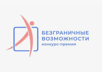 Всероссийский конкурс-премия по поддержке граждан с инвалидностью «Безграничные возможности»